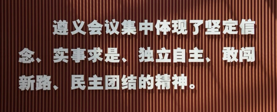 遵义会议4-1.jpg